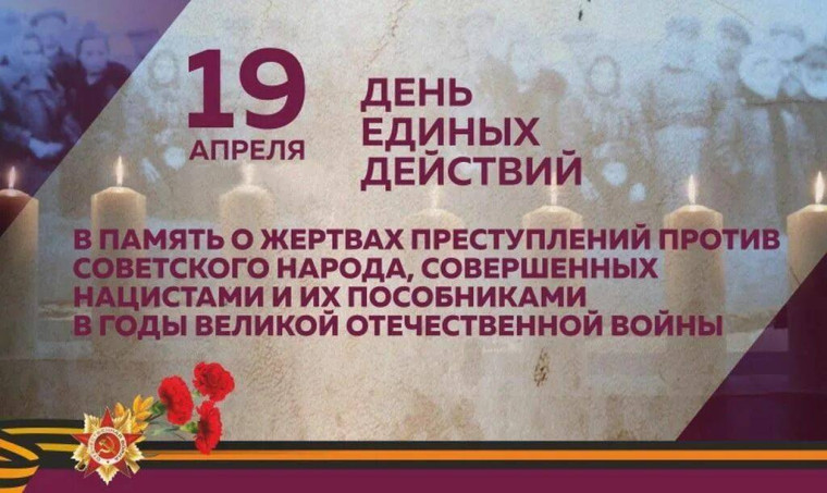 19 апреля - День памяти о геноциде советского народа.