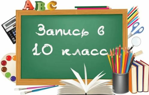 ПРИЕМ В 10-Й КЛАСС.